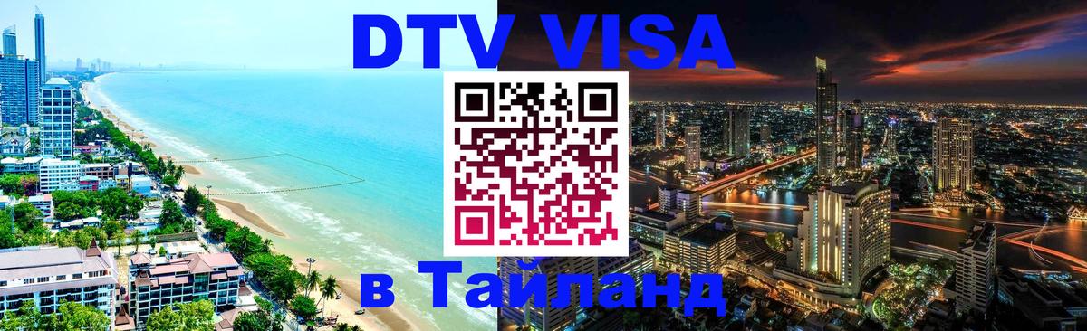 Visa ДТВ Тайланд помощь Оттава 