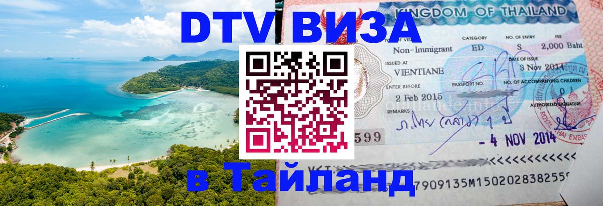 Цены на DTV визу в Таиланд — пакеты услуг, достаточно даже паспорта - Оттава 