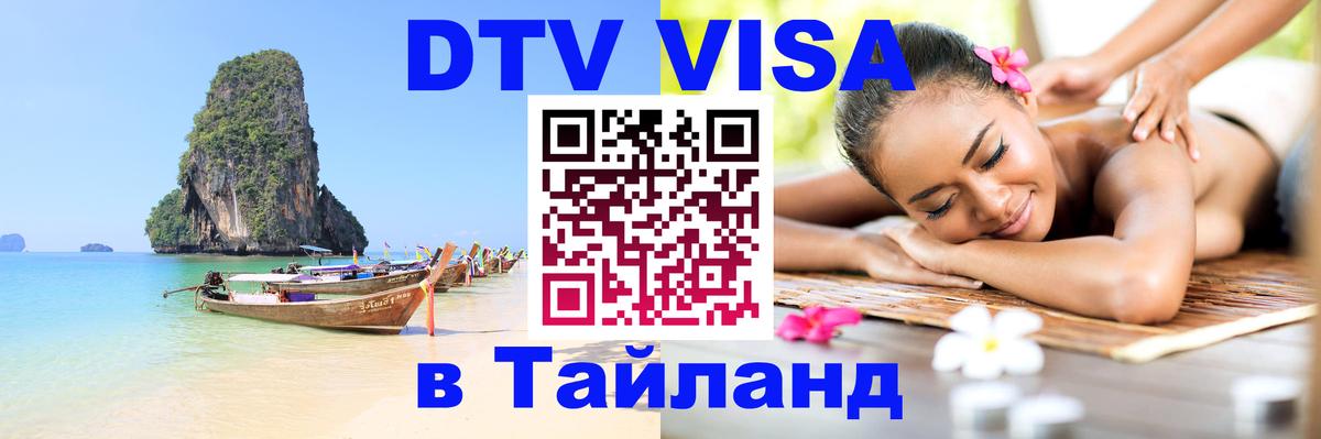 DTV Visa Тайланд купить 